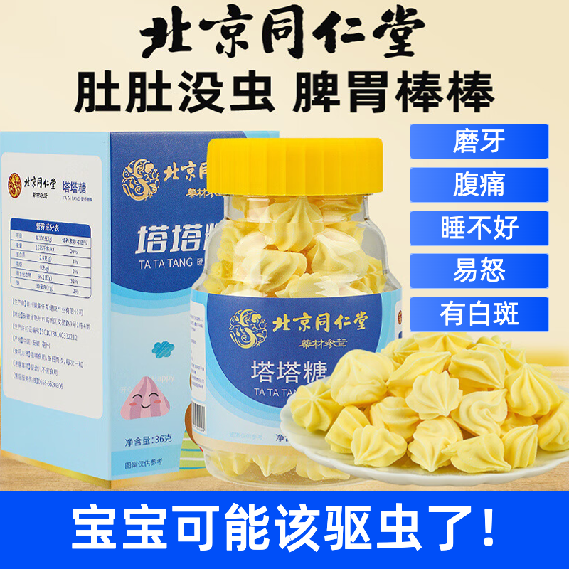 北京同仁堂塔塔糖寶塔打蟲糖正品