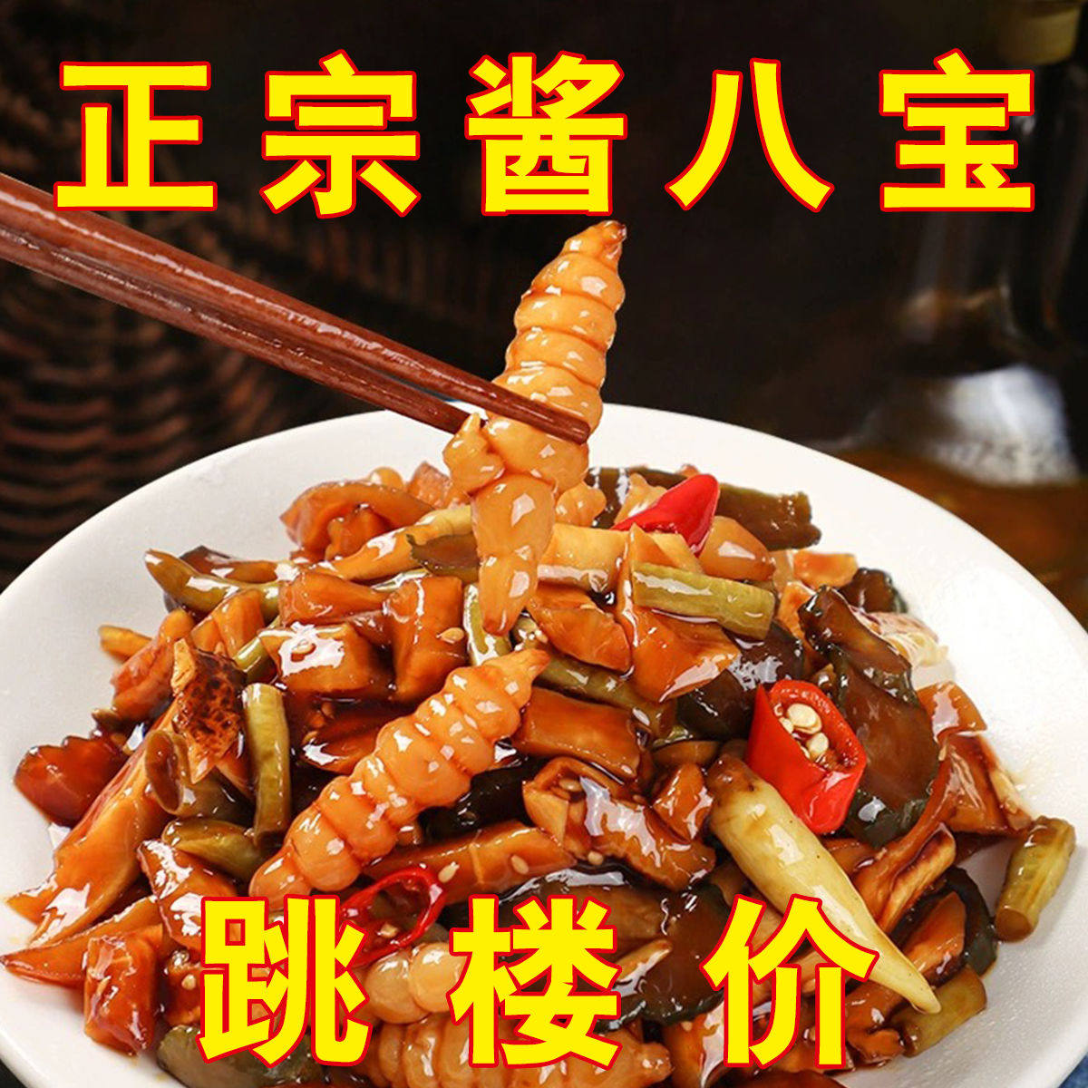 正宗老东北什锦酱香八宝菜特产酱菜小菜商用凉拌咸菜腌制下饭菜