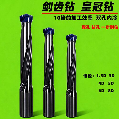 剑齿钻皇冠钻深孔U钻内冷出水