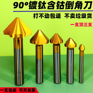 90度镀钛倒角刀M35含钴不锈钢倒角钻去毛刺倒角器沉孔刀 单刃三刃