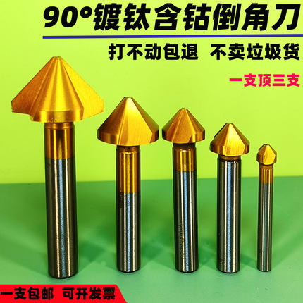 90度镀钛倒角刀M35含钴不锈钢倒角钻去毛刺倒角器沉孔刀 单刃三刃