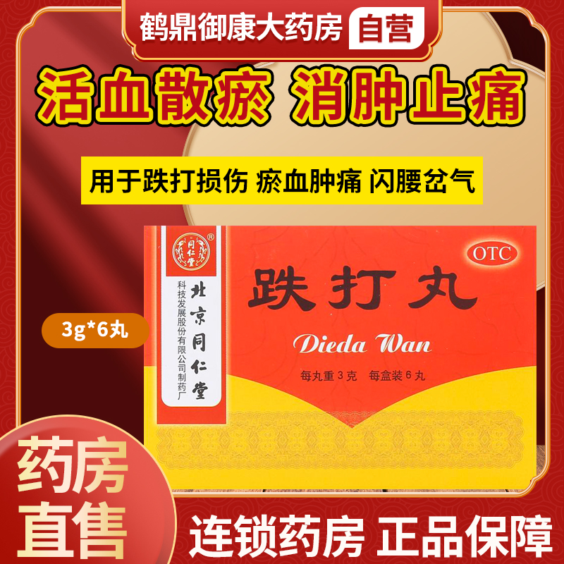 北京同仁堂跌打丸3g*6丸活血散瘀消肿止痛跌打损伤闪腰岔气 OTC药品/国际医药 风湿骨外伤 原图主图