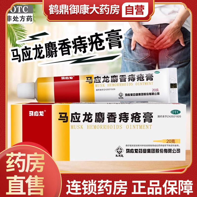 马应龙痔疮膏20g便血肛裂内痔外痔混合痔疮官方旗舰店正品