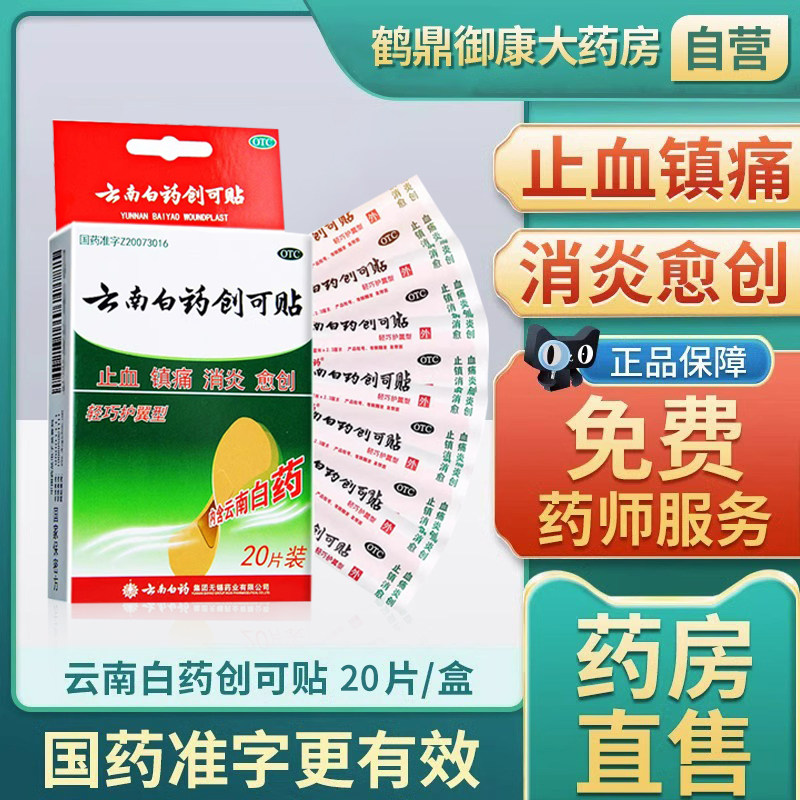云南白药创可贴20片医用创口贴止血贴止痛消炎愈创伤口镇痛药品贴