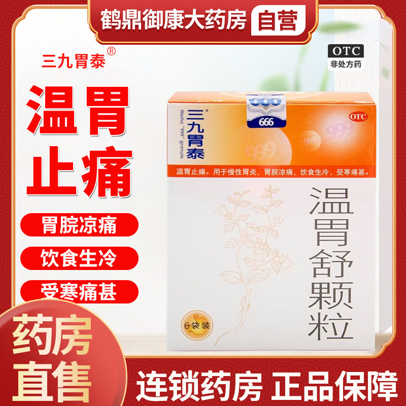 999三九温胃舒颗粒10袋冲剂温胃暖胃止痛慢性胃炎胃寒胃痛