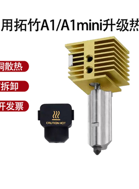 适用于拓竹A1/A1mini热端套件升级黄铜散热可拆卸硬化钢喷嘴配件