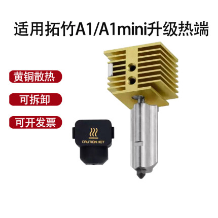 适用于拓竹A1/A1mini热端套件升级黄铜散热可拆卸硬化钢喷嘴配件