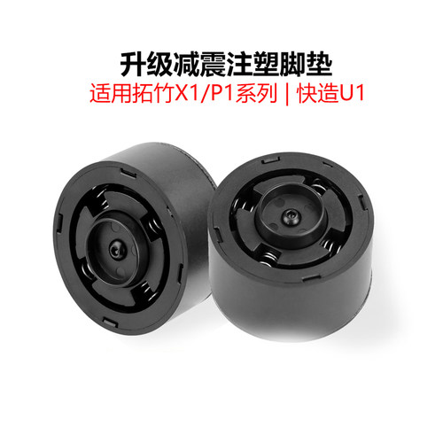升级拓竹X1/P1系列弹簧减震脚垫
