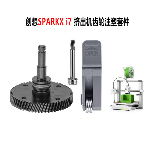 SPARKXi7挤出机硬化钢齿轮套件