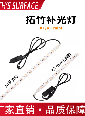 拓竹子A1/A1 mini照明灯灯带LED照明灯带冷白光ra95高显色补光灯