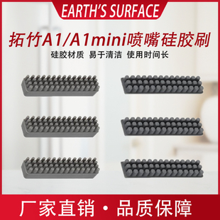 适用拓竹A1/A1 mini喷嘴硅胶刷擦嘴耗材刷子喷头清洁刷3D打印配件
