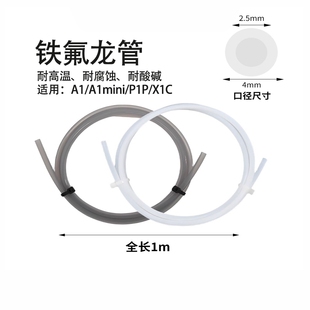 拓竹P1P/X1C/A1mini铁氟龙AMS四氟管PTFE送料管3D打印机配件2.5mm