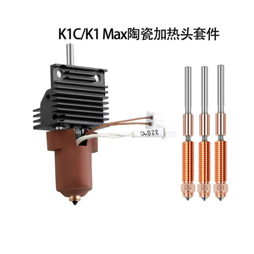 新升级K1C/K1Max套件一体喷嘴