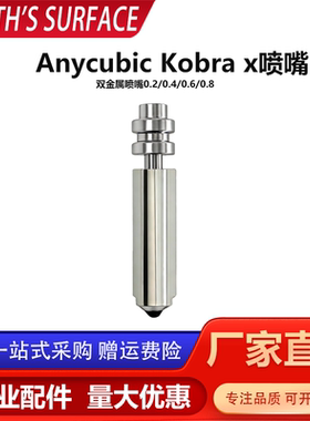 新款Anycubic Kobra x喷嘴配件高品质金属喷头耐高温3D打印机配件