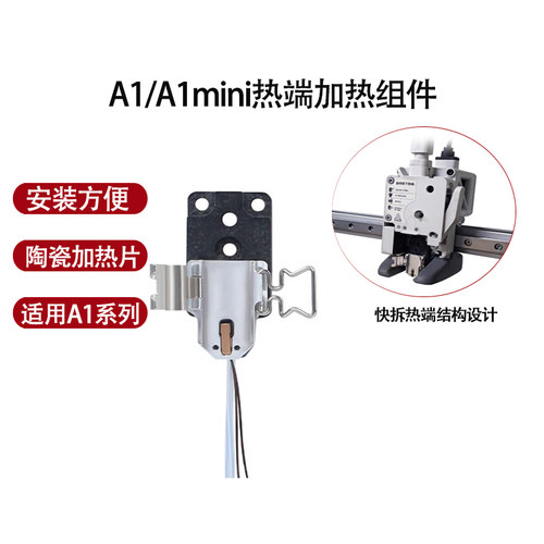 3D打印a1/a1mini加热组件平替版