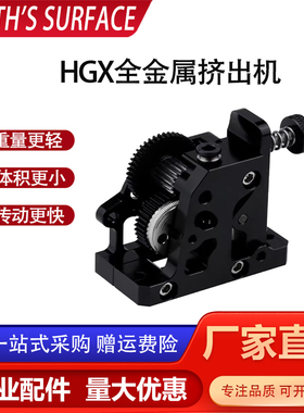 3d打印机配件全金属HGX-LITE-extruder硬化钢齿轮减速挤出机套件