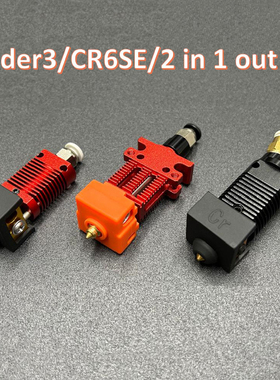 DB-3D打印机配件Ender3/CR10 CR6SE 2进1出单喷嘴热端挤出0.4喷嘴