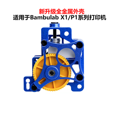 TZ拓竹子X1/P1系列挤出机总成