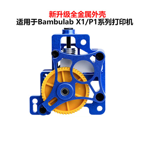 TZ拓竹子X1/P1系列挤出机总成