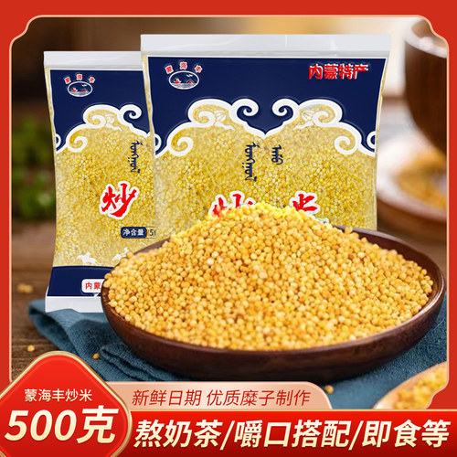 内蒙古蒙海丰炒米零食500g小吃食