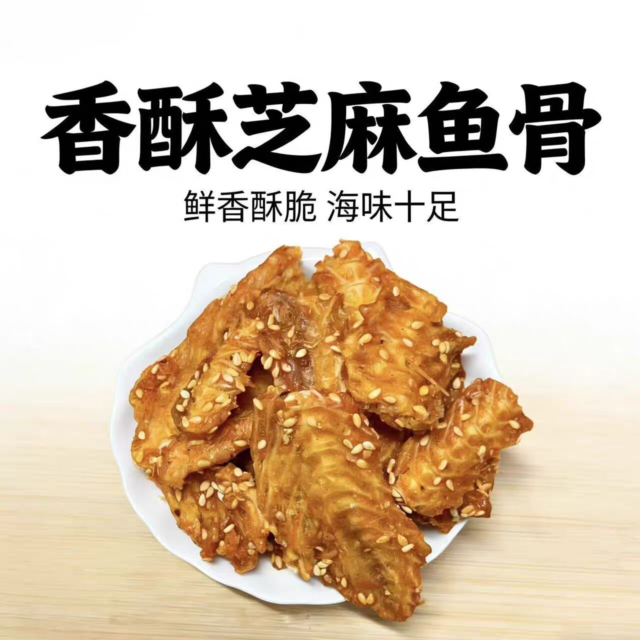 香酥鱼骨开袋即食海鲜小零食下酒解馋酥脆芝麻香
