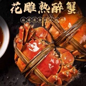 花雕醉蟹全母大闸蟹花雕熟蟹醉蟹即食大闸蟹香辣蟹