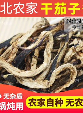 新货茄子干东北土特产农家自制干货干菜茄丝茄子皮干茄子条一斤