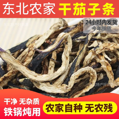 新货茄子干东北土特产农家自制干货干菜茄丝茄子皮干茄子条一斤