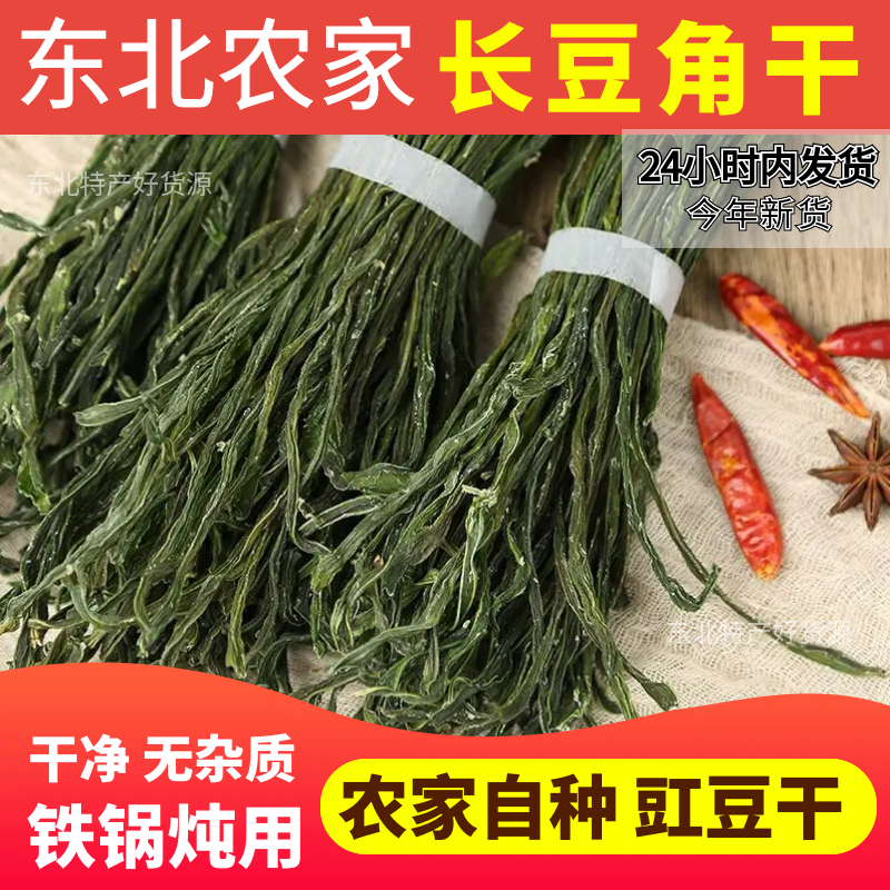 长豆角干 豇豆干 干豆角铁锅炖专用干菜干货质量好新货下饭菜一斤,粮油调味/速食/干货/烘焙,特色干货及养生干料,淘宝优惠券,粉丝福利购,淘宝优惠卷