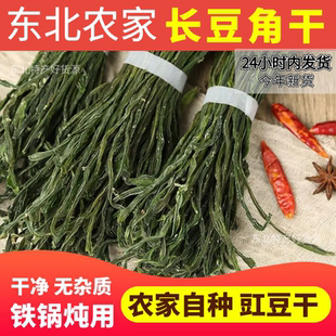 長豆角干 干豆角鐵鍋燉專用干菜干貨質量好新貨下飯菜一斤 豇豆干