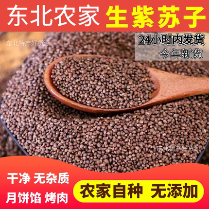 新货东北紫苏子苏子籽紫苏籽烤肉烧烤料月饼馅料榨油特价500g包邮