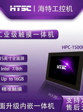 苏州海特标屏工业一体机HPC-1500H-i3-8145U 安卓触摸显示器 工业级触摸一体机对标研华