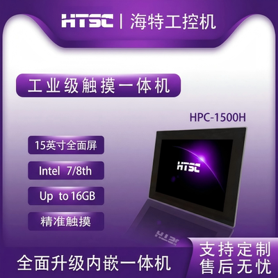 15英寸触摸显工业一体机HTSC海特