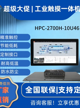 苏州海特工业一体机HPC-2700H-10U26/10U46嵌入式工控电脑全封闭抗干扰工业平板电脑电阻触摸一体机