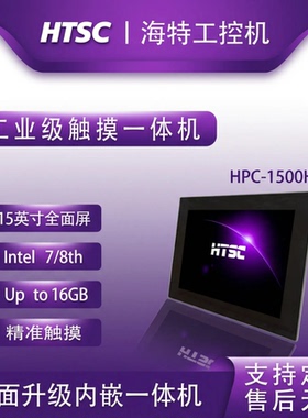苏州海特标屏工业一体机HPC-1500H-i7-8565U 15寸触摸显示器 工业级触摸一体机可定制防水防尘