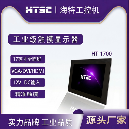 HTSC17英寸宽屏工业触摸显示器