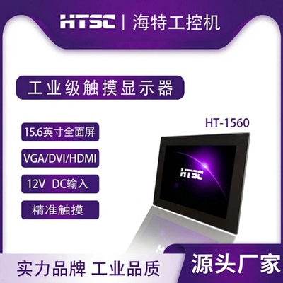 HTSC海特工业触摸显示器