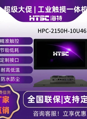苏州海特工业一体机HPC-2150H-10U26/10U46嵌入式工业平板电阻触摸一体机工控电脑 嵌入式 全封闭抗干扰