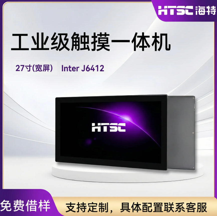 HTSC海特 27英寸工控一体机 宽温宽压工业电阻屏 工控触摸平板电脑 嵌入式 全封闭抗干扰