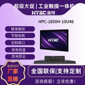 第10代18.5电容电阻触摸工业平板电脑英寸工业嵌入式 苏州海特标屏工控一体机HPC 10U46 10U26 工控机 1850H