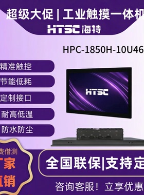 苏州海特标屏工控一体机HPC-1850H-10U26/10U46 第10代18.5电容电阻触摸工业平板电脑英寸工业嵌入式工控机