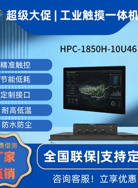 苏州海特标屏工控一体机HPC-1850H-10U26/10U46 第10代18.5电容电阻触摸工业平板电脑英寸工业嵌入式工控机