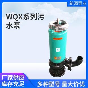 WQX高扬程污水泵矿用工程下吸污水潜水电泵农用排污潜水排污泵