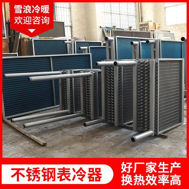 翅片管式不锈钢表冷器亲水铝片不锈钢片铜片蒸发表冷器散热器