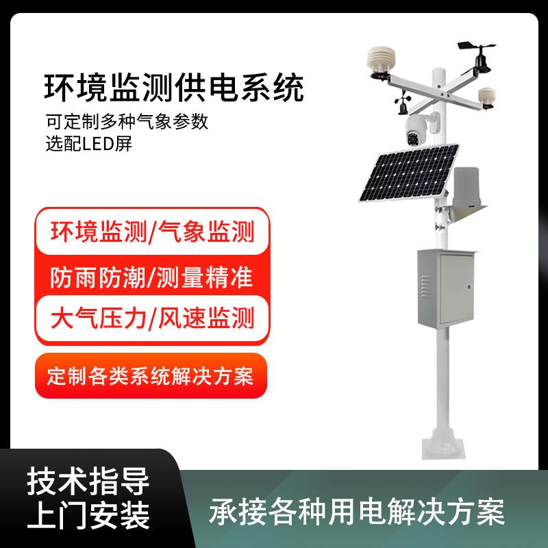 建筑工地环境在线监测发电系统太阳能扬尘监测供电系统厂家