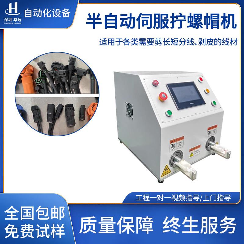 半自动伺服拧螺帽机新能源连接器伺服连接器拧螺母设备包邮