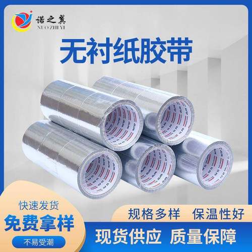 无衬纸胶带保温棉管粘结太阳能空调管铝膜