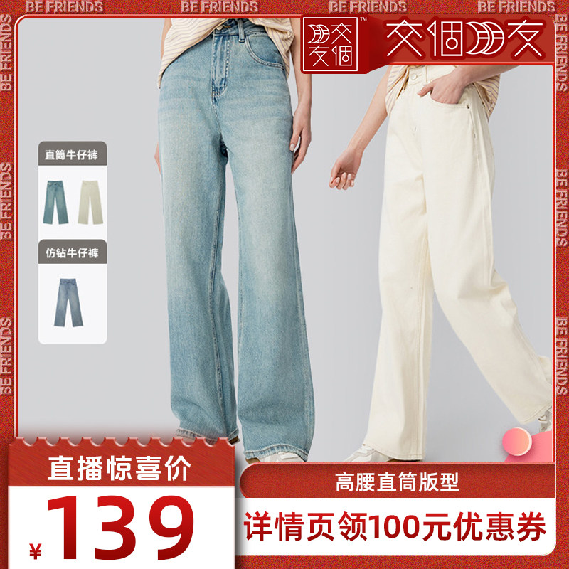 【交个朋友】MEET SWEETBOY 高腰纯棉窄版直筒牛仔裤/烫钻牛仔裤