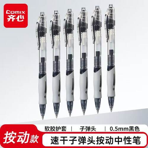 齐心GP108速干按动中性笔弹簧子弹头(黑/红/蓝/墨蓝)(0.5mm)