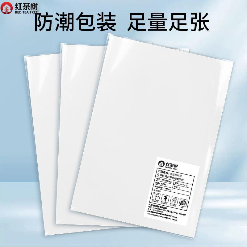 红茶树复印纸学生草稿纸